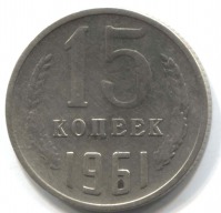 монета 15 копеек СССР 1961 - вид 1 миниатюра